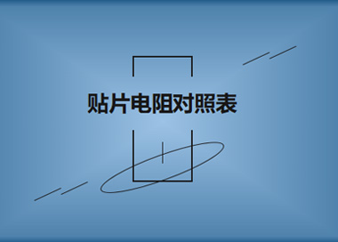 厚生贴片电阻型号大全及对照表