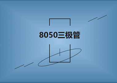 8050三极管的主要特点及用途