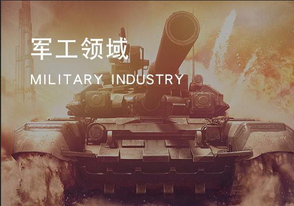 军工领域