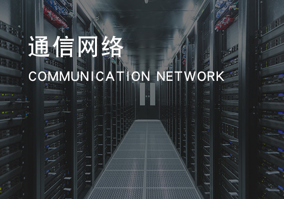 通讯网络