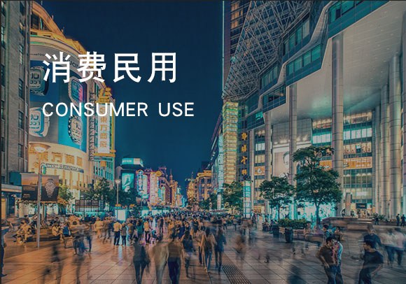 消费民用