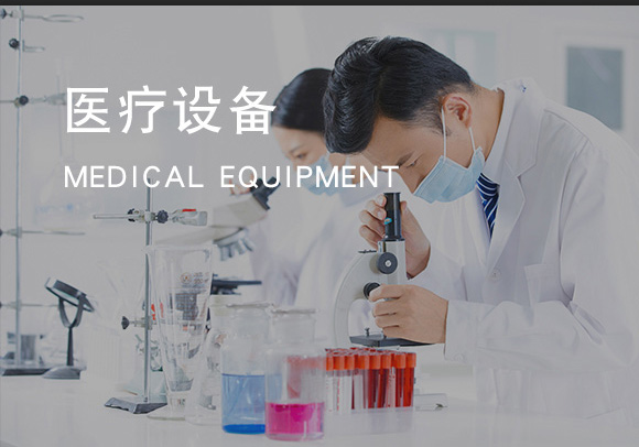 医疗设备