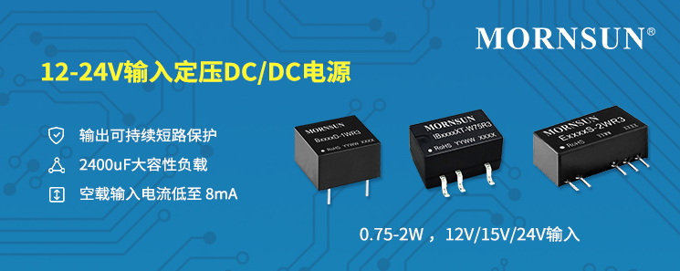 12-24V输入定压DC/DC电源，强带载能力的国产电源