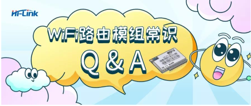 串口WiFi模组八个基本小常识​ 海凌科为您解答